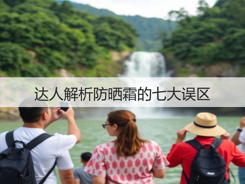 达人解析防晒霜的七大误区