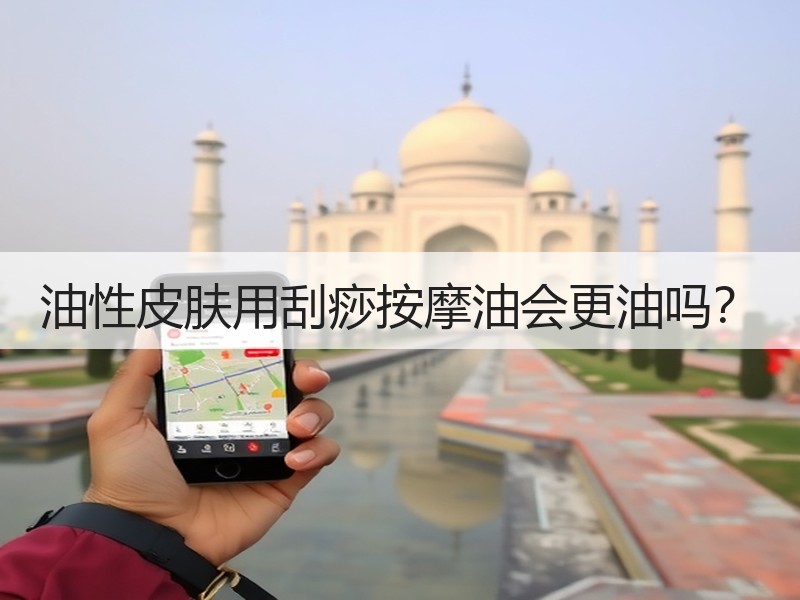 油性皮肤用刮痧按摩油会更油吗？