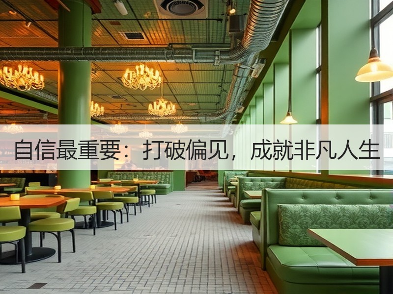 自信最重要：打破偏见，成就非凡人生