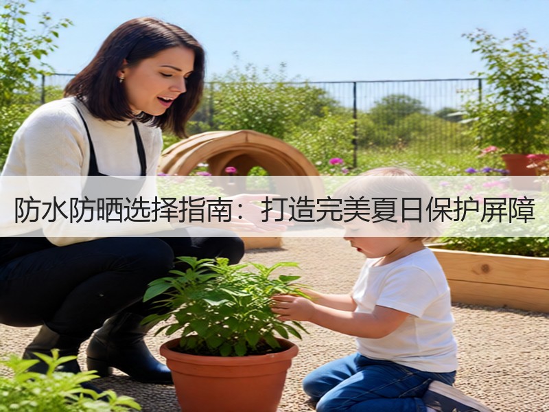 防水防晒选择指南：打造完美夏日保护屏障