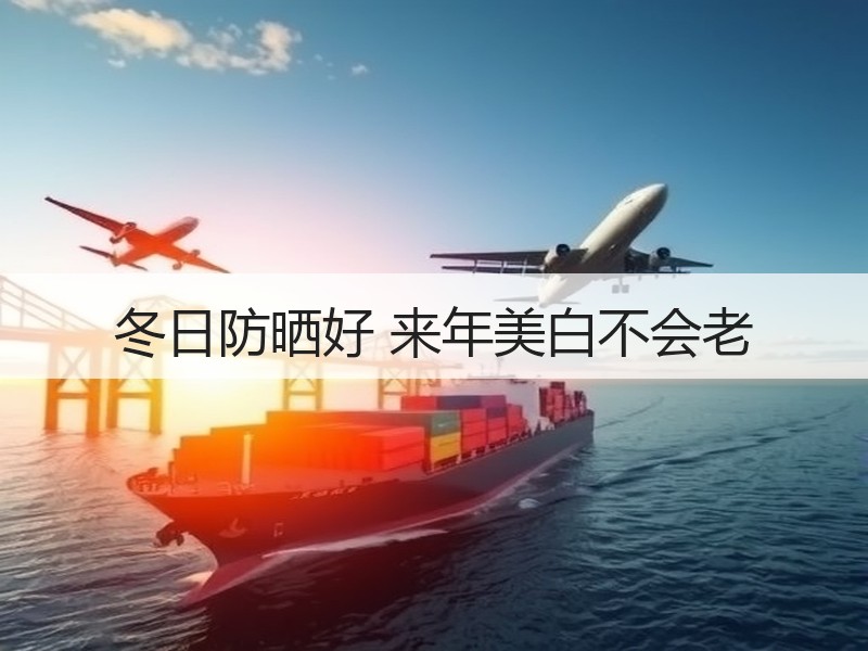 冬日防晒好 来年美白不会老