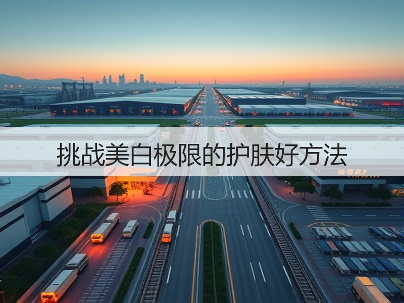 挑战美白极限的护肤好方法