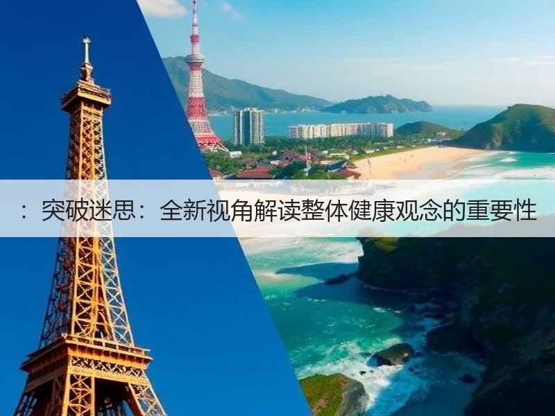 ：突破迷思：全新视角解读整体健康观念的重