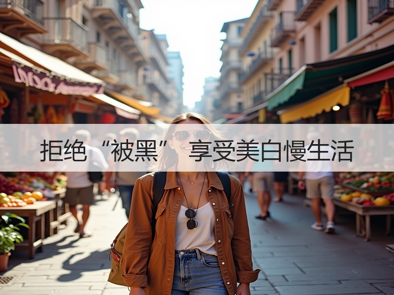 拒绝“被黑” 享受美白慢生活