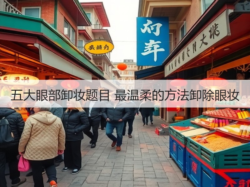 五大眼部卸妆题目 最温柔的方法卸除眼妆