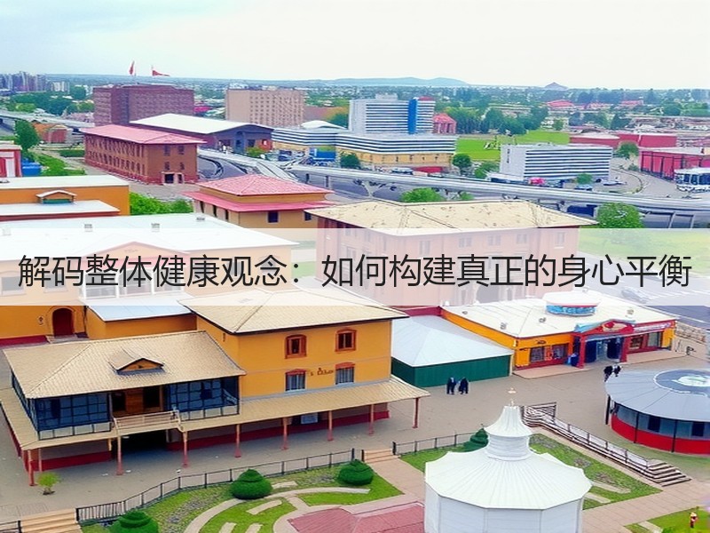 解码整体健康观念：如何构建真正的身心平衡