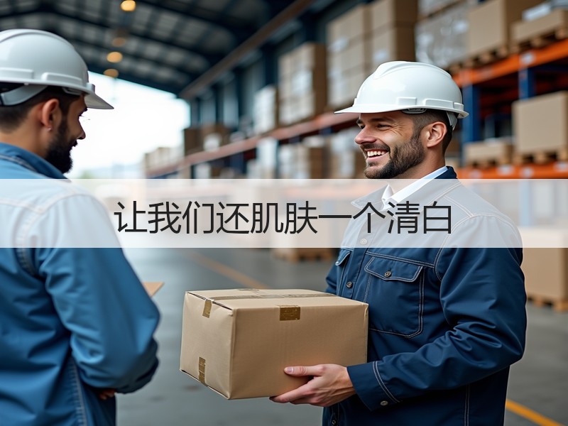 让我们还肌肤一个清白