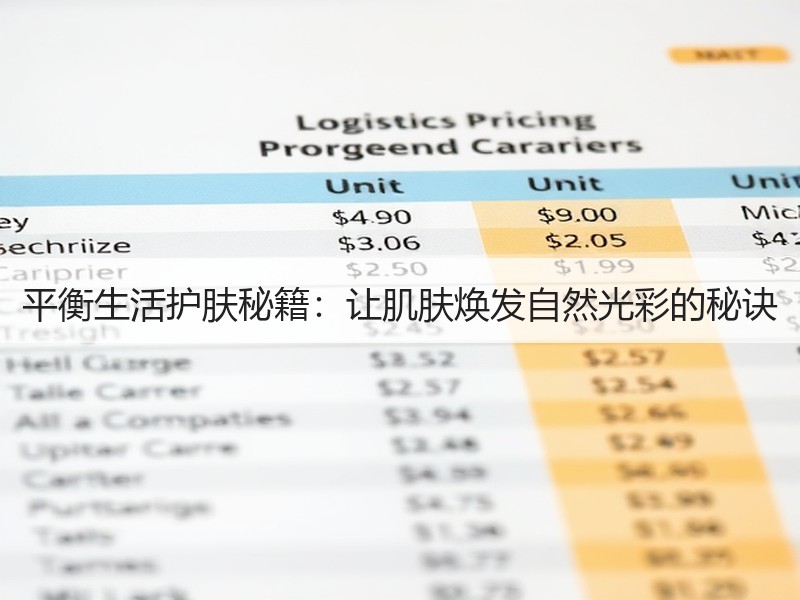 平衡生活护肤秘籍：让肌肤焕发自然光彩的秘