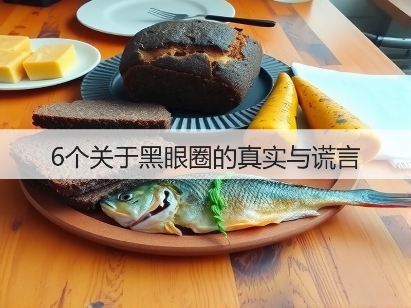 6个关于黑眼圈的真实与谎言