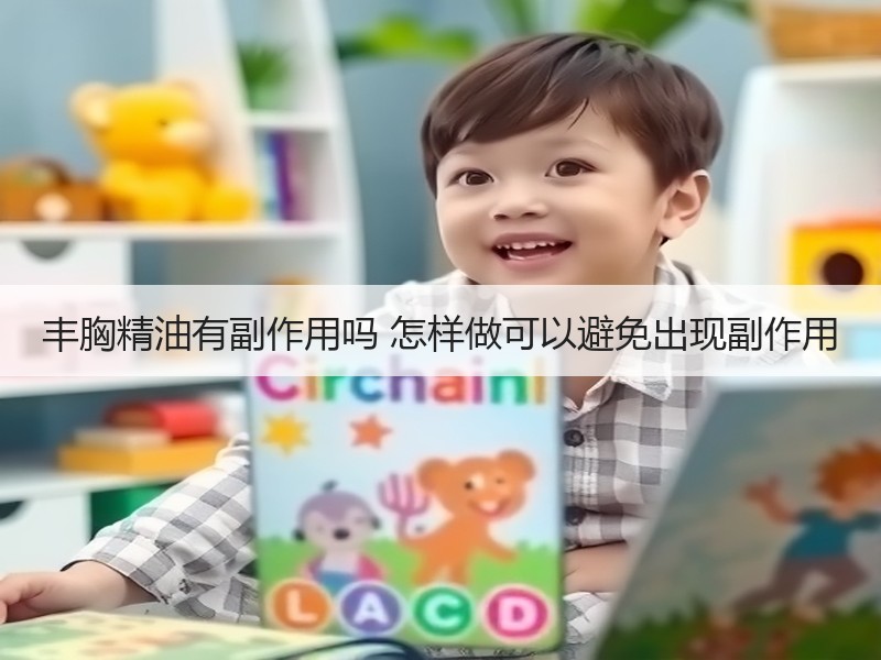 丰胸精油有副作用吗 怎样做可以避免出现副