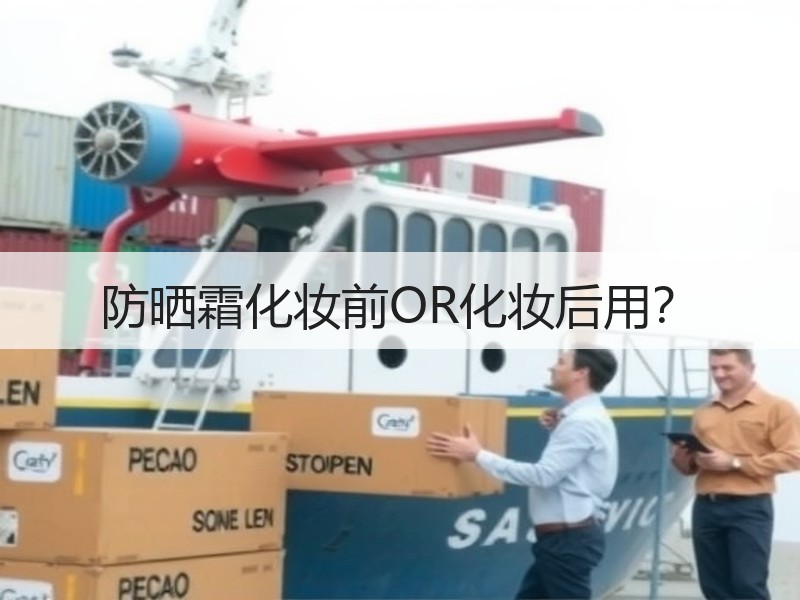 防晒霜化妆前OR化妆后用？