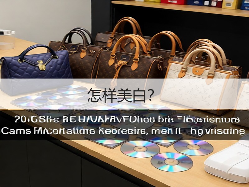 怎样美白？
