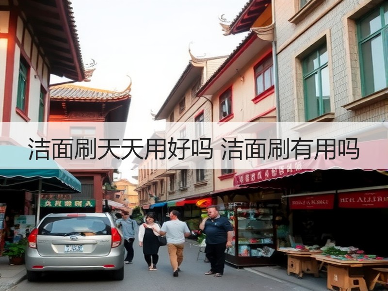 洁面刷天天用好吗 洁面刷有用吗