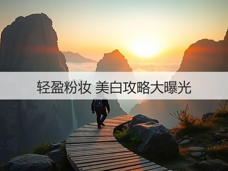 轻盈粉妆 美白攻略大曝光
