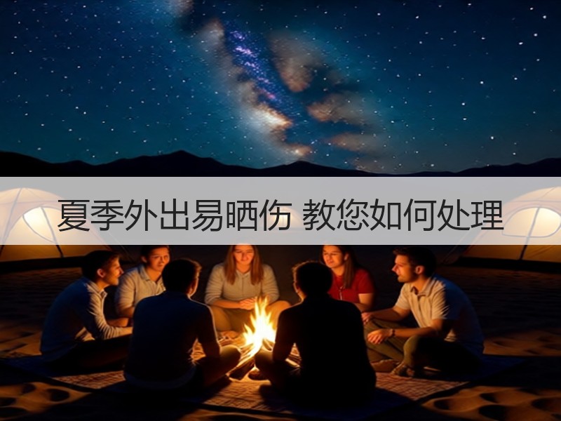 夏季外出易晒伤 教您如何处理