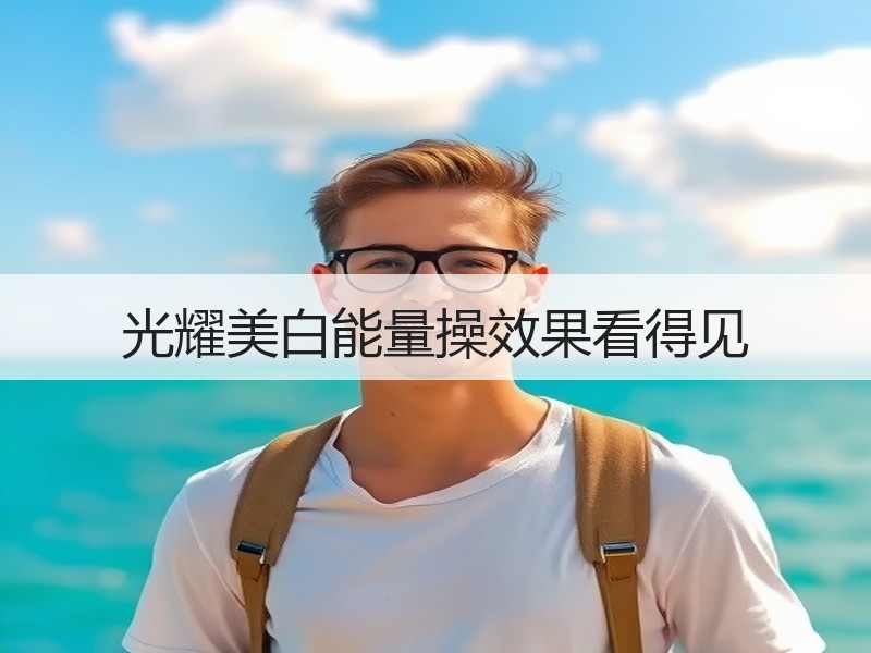 光耀美白能量操效果看得见