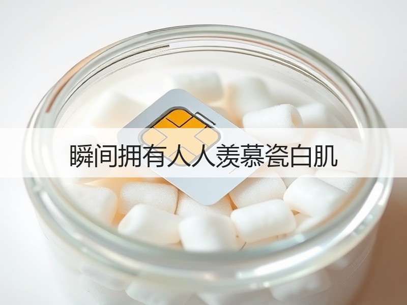 瞬间拥有人人羡慕瓷白肌