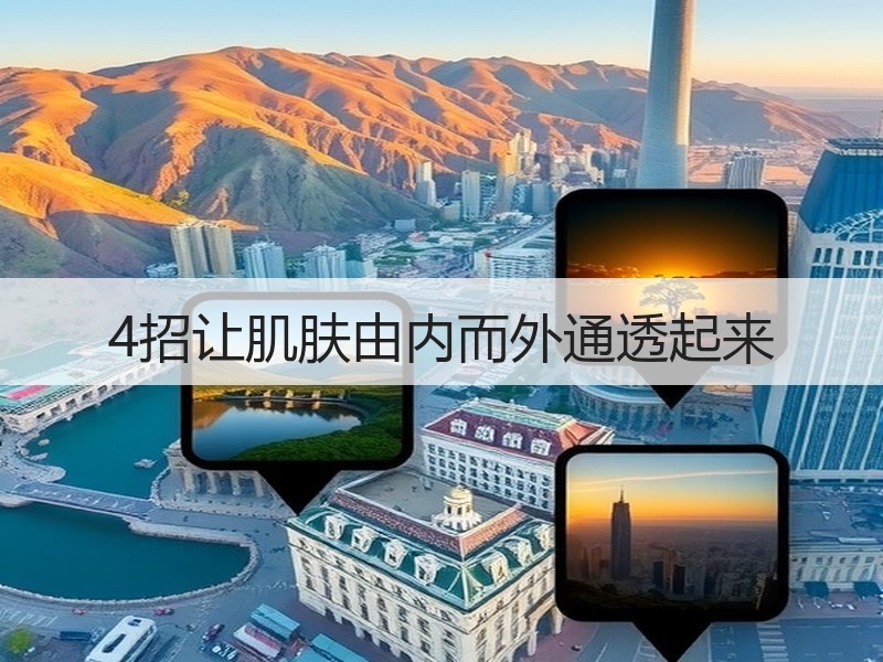 4招让肌肤由内而外通透起来