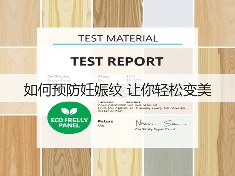 如何预防妊娠纹 让你轻松变美