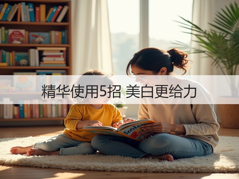 精华使用5招 美白更给力