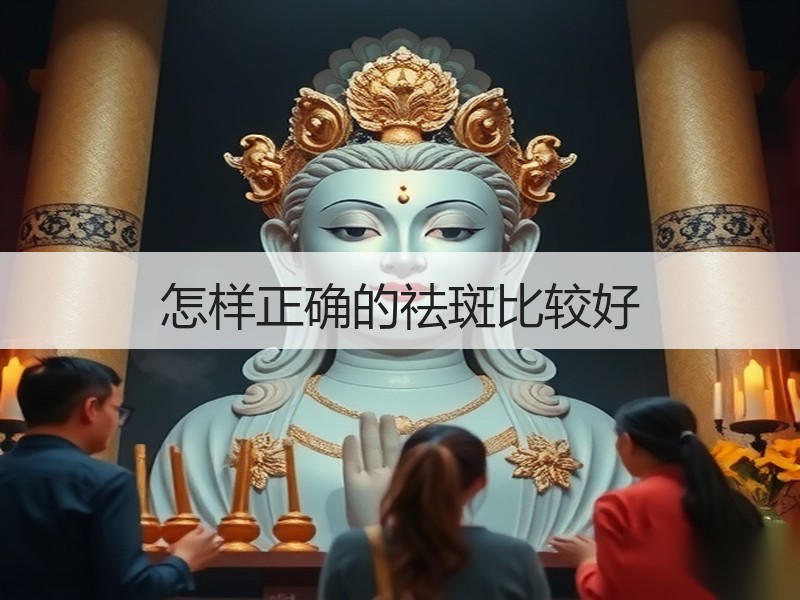 怎样正确的祛斑比较好