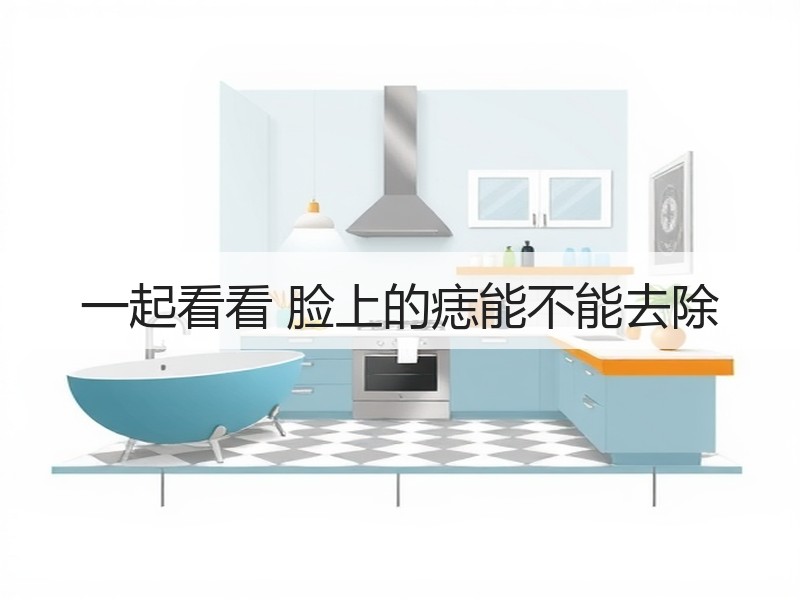 一起看看 脸上的痣能不能去除