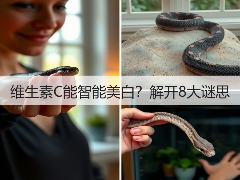 维生素C能智能美白？解开8大谜思