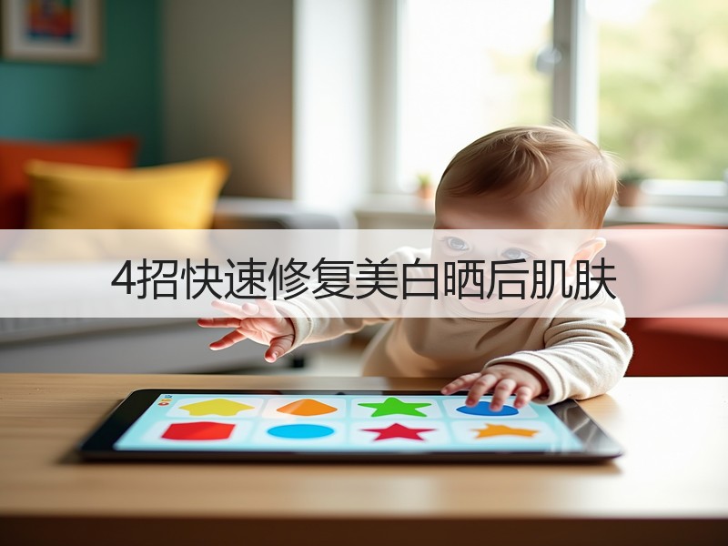 4招快速修复美白晒后肌肤