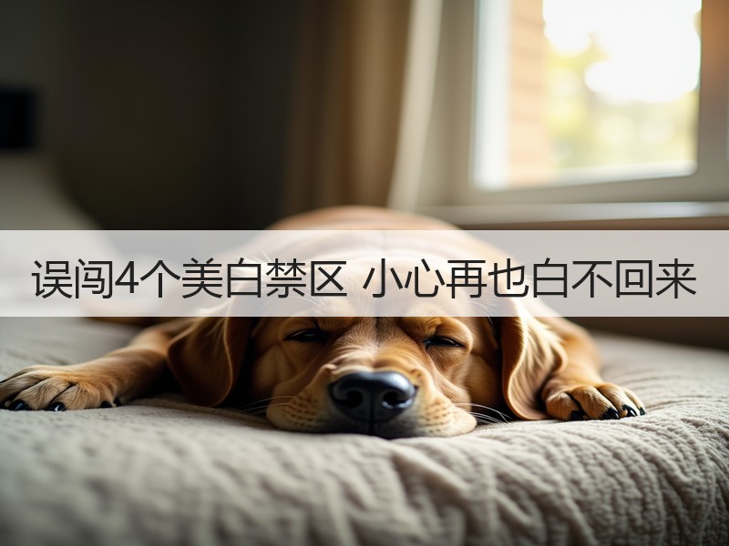 误闯4个美白禁区 小心再也白不回来