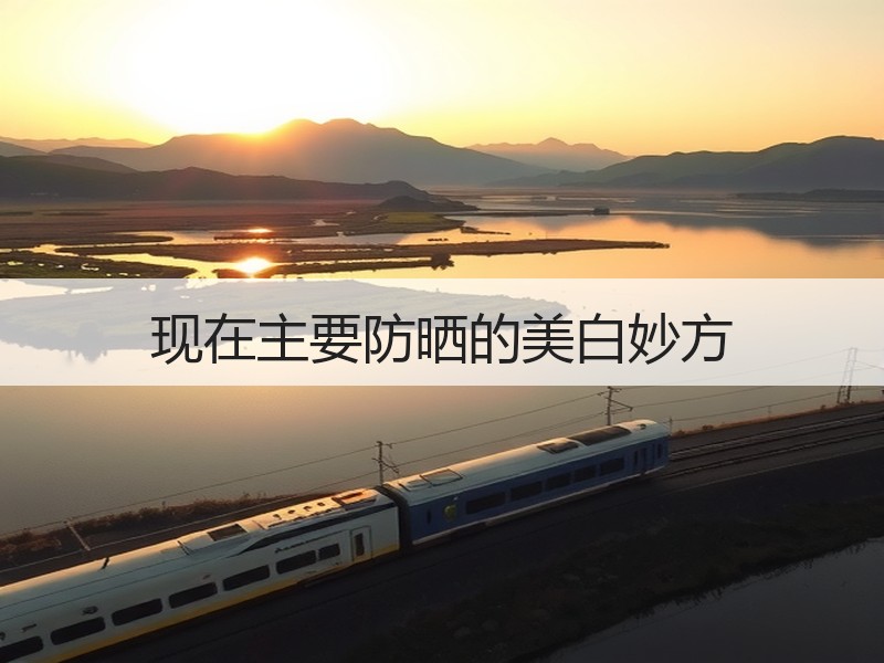 现在主要防晒的美白妙方