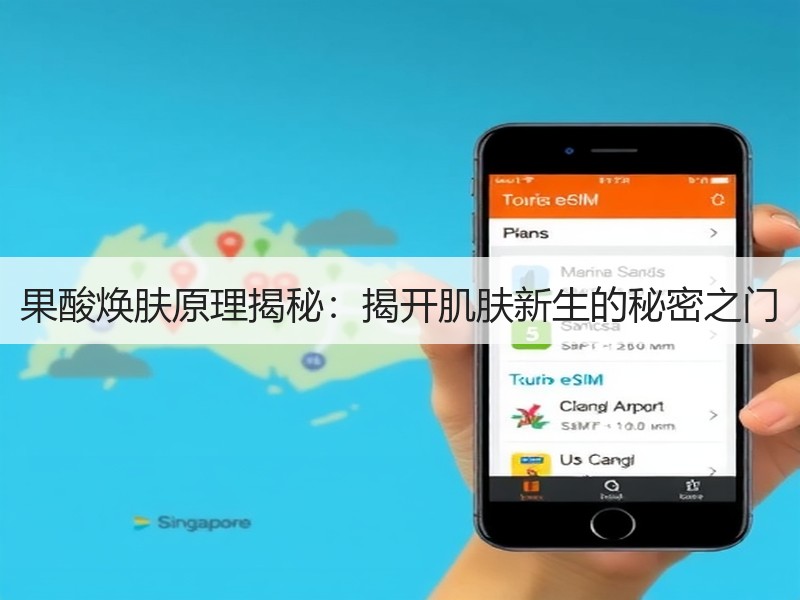 果酸焕肤原理揭秘：揭开肌肤新生的秘密之门