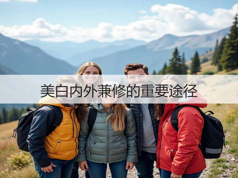 美白内外兼修的重要途径