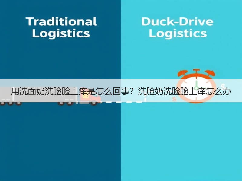 用洗面奶洗脸脸上痒是怎么回事？洗脸奶洗脸