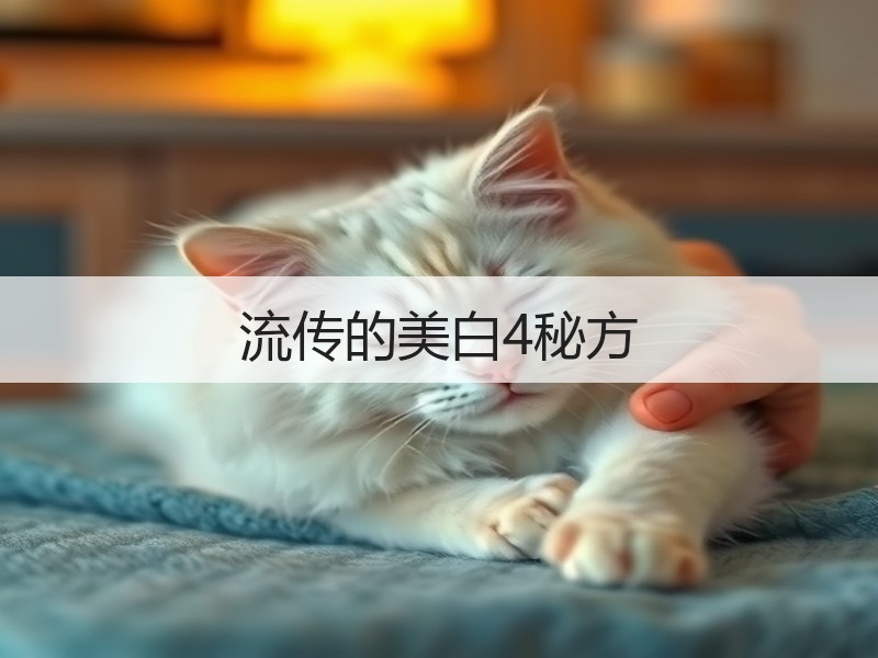 流传的美白4秘方
