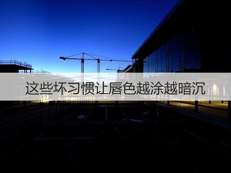 这些坏习惯让唇色越涂越暗沉