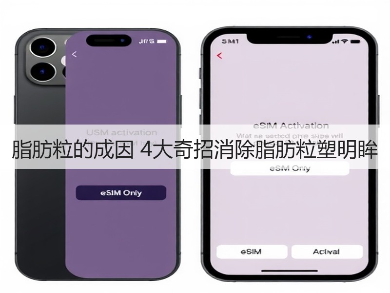 脂肪粒的成因 4大奇招消除脂肪粒塑明眸