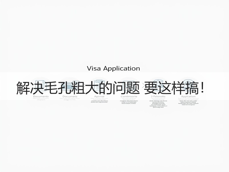 解决毛孔粗大的问题 要这样搞！