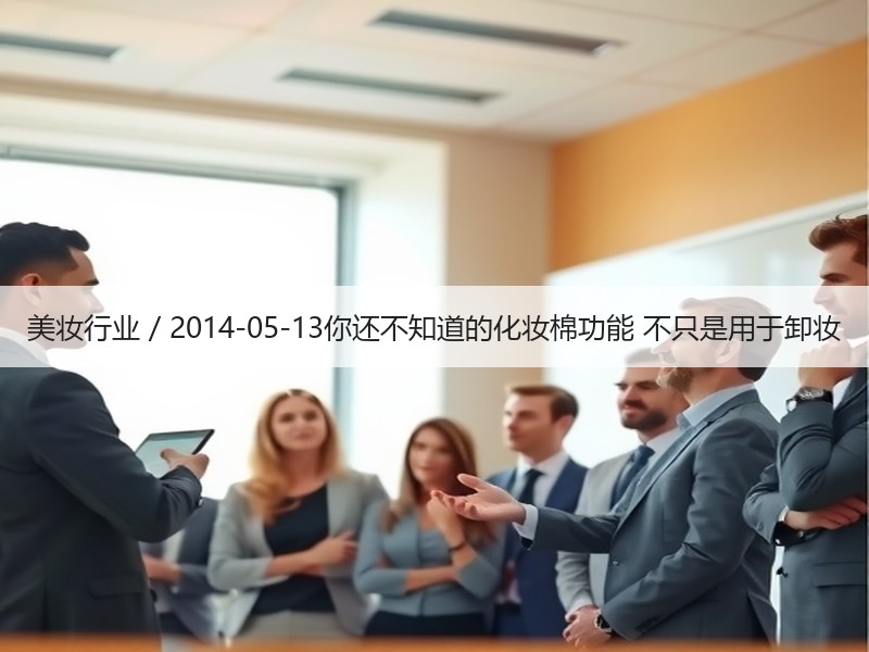 美妆行业 / 2014-05-13你还不