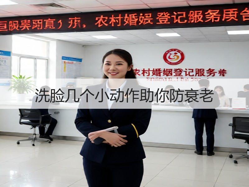 洗脸几个小动作助你防衰老