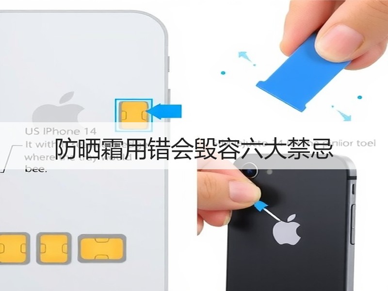 防晒霜用错会毁容六大禁忌