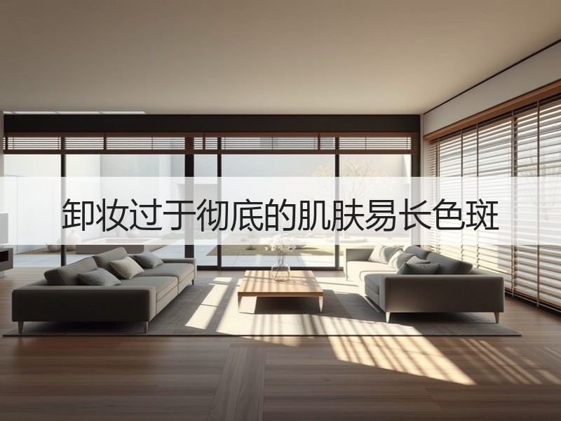 卸妆过于彻底的肌肤易长色斑
