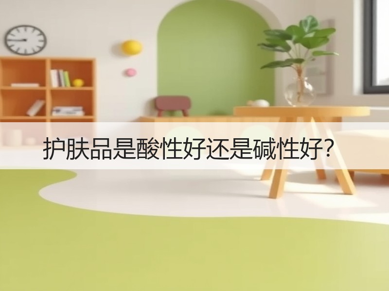 护肤品是酸性好还是碱性好？