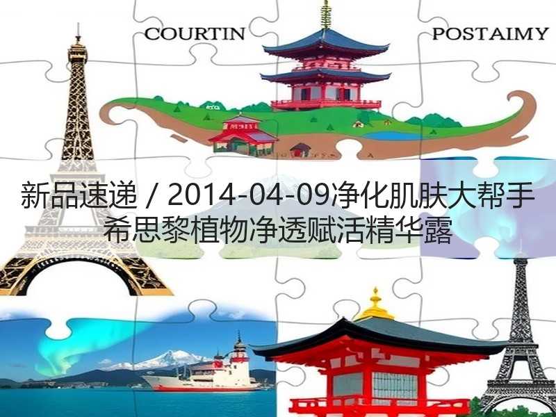 新品速递 / 2014-04-09净化肌