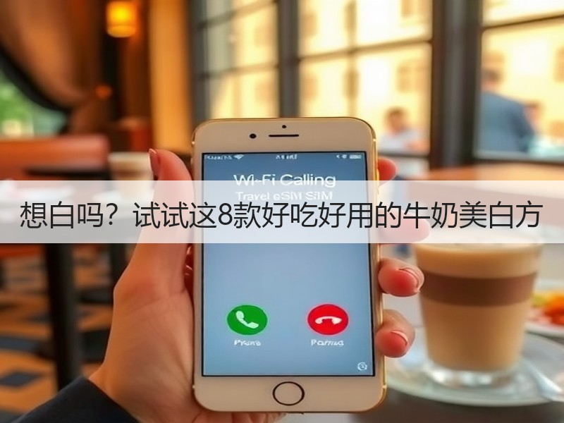想白吗？试试这8款好吃好用的牛奶美白方
