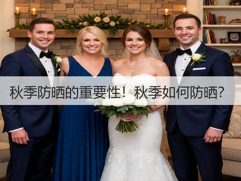 秋季防晒的重要性！秋季如何防晒？