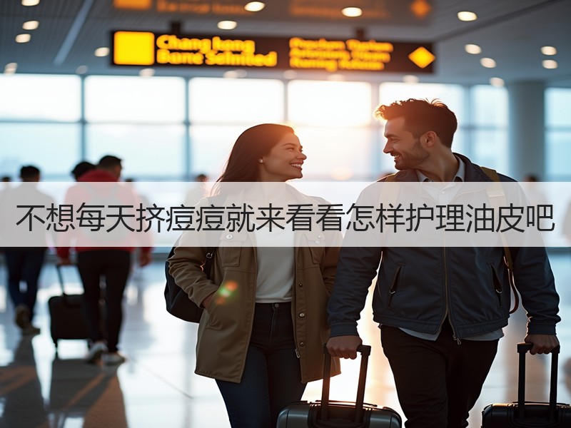 不想每天挤痘痘就来看看怎样护理油皮吧