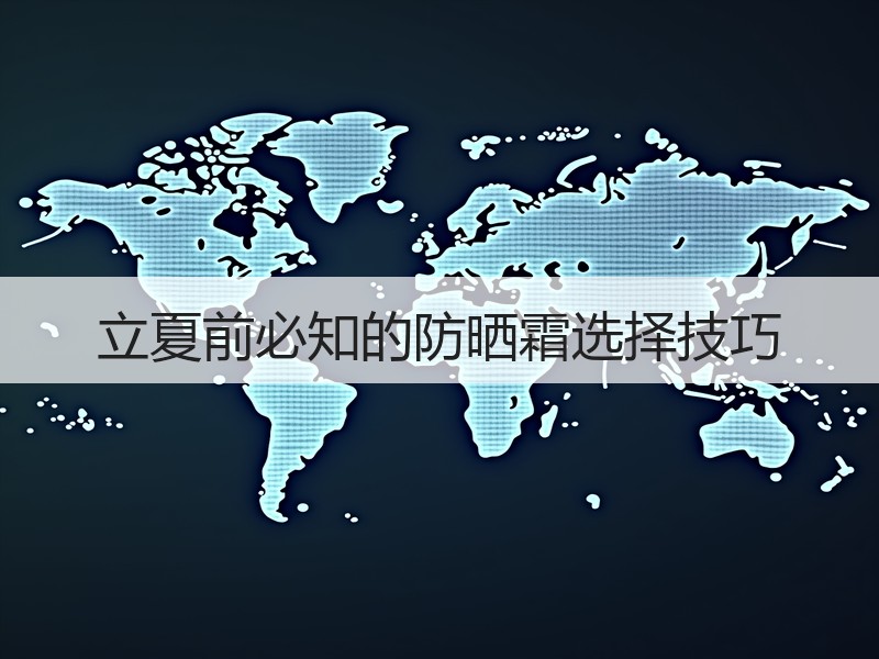 立夏前必知的防晒霜选择技巧