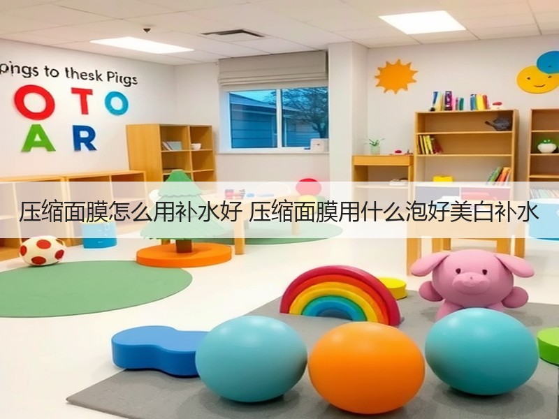 压缩面膜怎么用补水好 压缩面膜用什么泡好