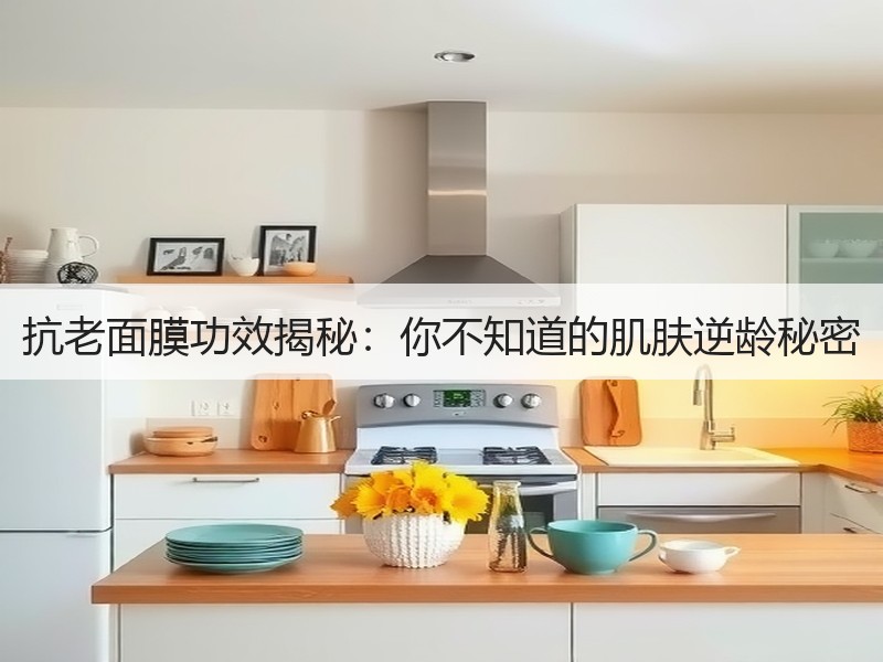 抗老面膜功效揭秘：你不知道的肌肤逆龄秘密